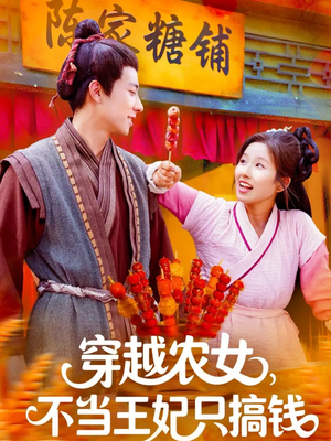 【穿越农女不当王妃只搞钱】109集短剧免费在线看全集剧