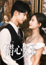【猎心女王】70集在线短剧免费全剧直看