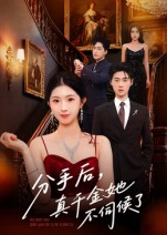 【分手后，真千金她不伺候了】67集免费短剧全集畅观