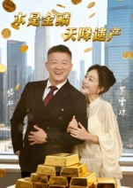 【本是金鳞，天降遗产&本是金鳞天降遗产】60集短剧全集在线免费观赏