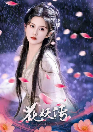 【花妖传】34集短剧全集免费在线观看