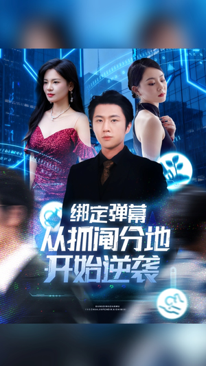【绑定弹幕从抓阄分地开始逆袭】71集短剧在线免费畅览