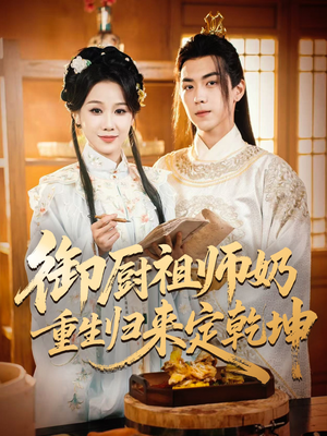 【御厨祖师奶重生归来定乾坤】53集短剧免费全集直看