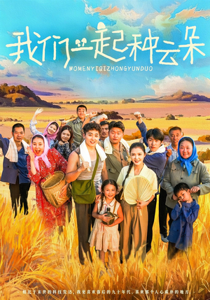 【我们一起种云朵】60集免费短剧在线流畅看