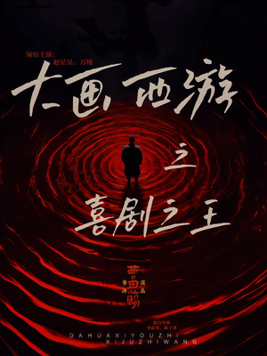 【大画西游之喜剧之王】32集免费短剧在线完整赏