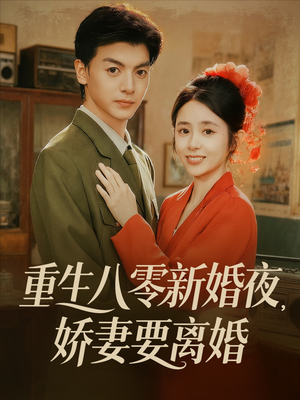 【重生八零新婚夜娇妻要离婚】72集短剧全集免费在线赏