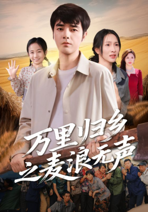 【万里归乡之麦浪无声】61集在线短剧免费全集观