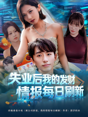 【失业后，我的发财情报每日刷新】60集短剧全集流畅在线观
