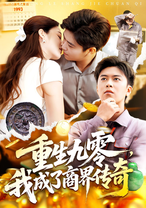重生九零我成了商界传奇&重生九零，我成了商界传奇（100集）看精彩短剧