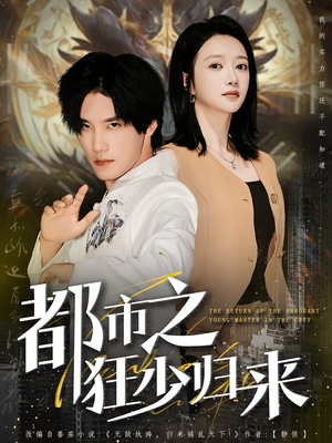 【都市之狂少归来】77集短剧在线免费览看