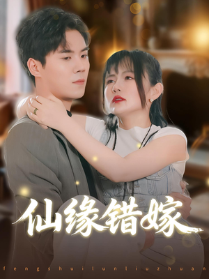 【仙缘错嫁】50集仙缘短剧免费全集观享