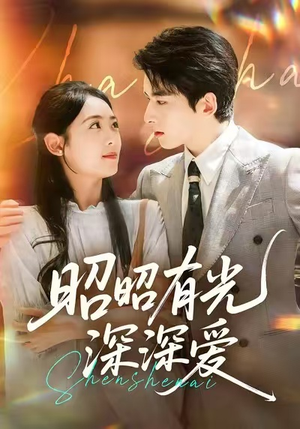 【昭昭有光深深爱】56集精彩短剧免费观赏