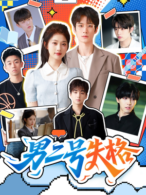 【男二号失格】63集短剧全集免费在线瞅
