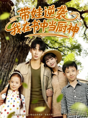【带娃逆袭我在书中当厨神＆带娃逆袭，我在书中当厨神】90集精彩短剧在线高清观看