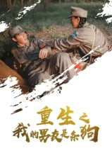 重生之我的男友是条狗（43集）在哪个平台看