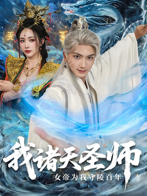 【我诸天圣师女帝为我守陵百年＆我诸天圣师：女帝为我守陵百年】59集短剧全集免费高清观看