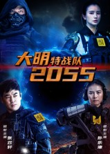 【大明特战队2055】58集短剧免费全集赏看