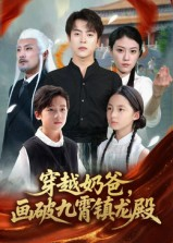【穿越奶爸，画破九霄镇龙殿】60集短剧免费在线全览