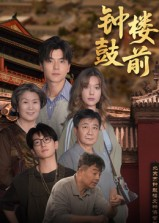 【钟鼓楼前】100集短剧全集免费在线赏看