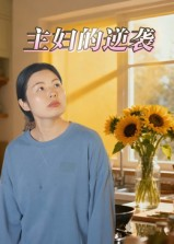 【主妇的逆袭】28集在线免费短剧全集看