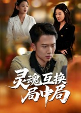 【灵魂互换局中局】43集免费在线看短剧完整资源