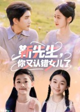 【靳先生你又认错女儿了】50集短剧全集免费尽情看