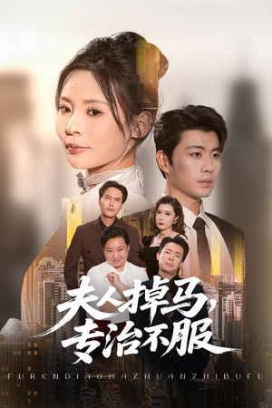 夫人掉马专治不服（62集）集免费看短剧