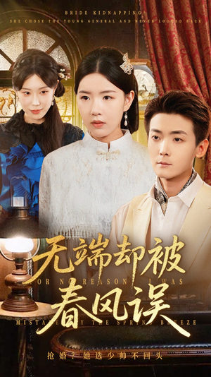 【无端却被春风误&飞上枝头变斑鸠】76集短剧免费高清在线看
