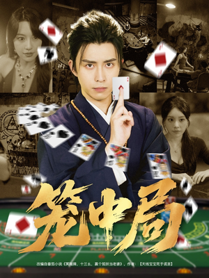 【笼中局】78集夸克短剧免费高清细看
