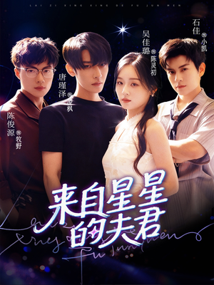 【来自星星的夫君】72集短剧全集在线免费观影
