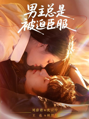【男主总是被迫臣服】60集短剧完整版免费观看