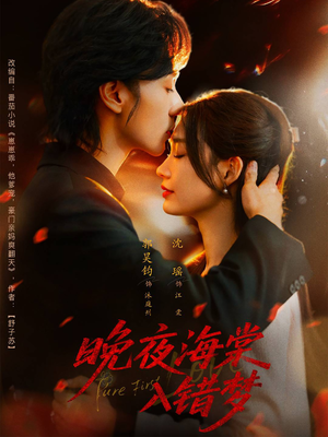 【晚夜海棠入错梦】80集全集短剧在线免费看