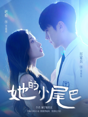 【她的小尾巴】80集短剧在线全集免费观览