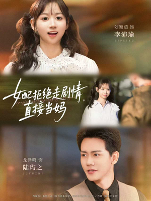 【女配拒绝走剧情直接当妈＆女配拒绝走剧情，直接当妈】66集短剧资源在线免费览