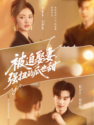 【被迫娶妻强扭的瓜也甜＆被迫娶妻，强扭的瓜也甜】73集短剧免费全集高清看