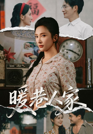 【暖巷人家】73集全集短剧免费在线观