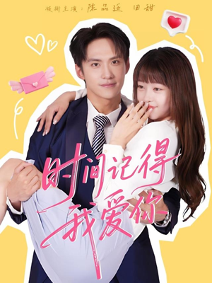 【时间记得我爱你】61集短剧免费高清在线看