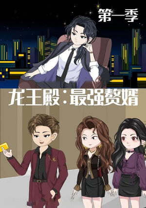【龙王殿最强赘婿】51集短剧免费高清在线看