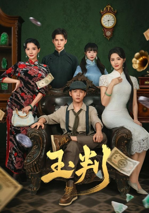 【玉判】56集短剧全集免费随心看