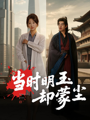 【当时明玉却蒙尘】63集短剧完整版在线观