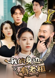 【我的身边有老祖】30集短剧免费高清在线看