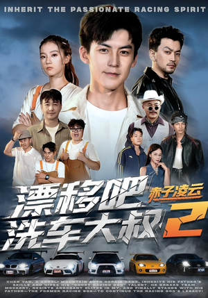 【漂移吧洗车大叔2赤子凌云】73集短剧完整版在线观