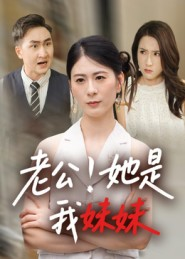 【老公！她是我妹妹&老公她是我妹妹】33集高清短剧在线观看