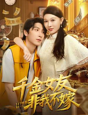 【千金女友非我不嫁】61集短剧免费高清在线看