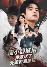 【回小县城后我激活了无限资源系统】51集短剧在线免费全集观