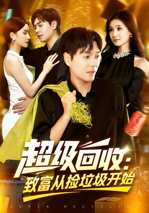 【超级回收：致富从捡垃圾开始】118集短剧免费全集速览