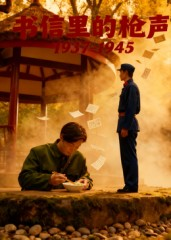 【书信里的枪声·1937-1945】5集全网短剧免费畅看