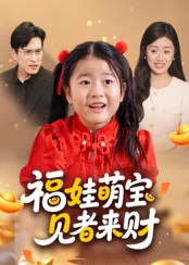 【福娃萌宝，见者来财&福娃萌宝见者来财】33集短剧免费畅享观看
