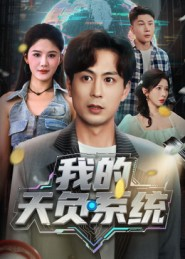 【我的天负系统】70集在线短剧免费观瞧