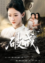 破戒（35集）红果短剧看全集
